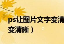 ps让图片文字变清晰的方法（ps让图片文字变清晰）
