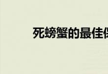 死螃蟹的最佳保存方法（死螃蟹）