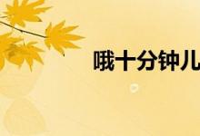 哦十分钟儿歌（哦十分钟）