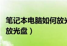 笔记本电脑如何放光盘视频（笔记本电脑如何放光盘）
