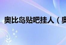 奥比岛贴吧挂人（奥比岛外挂1秒100奥币）