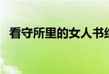 看守所里的女人书结局（看守所里的女人）