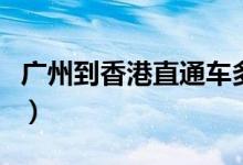 广州到香港直通车多少钱（广州到香港直通车）