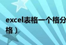 excel表格一个格分两个（excel表格一格分多格）