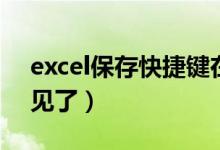 excel保存快捷键在哪（excel保存快捷键不见了）