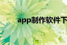 app制作软件下载（app制作软件）