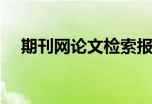 期刊网论文检索报告（期刊网论文检索）