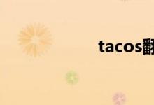 tacos翻译（taco）