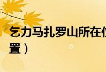 乞力马扎罗山所在位置（乞力马扎罗山地图位置）