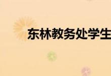 东林教务处学生管理（东林教务处）