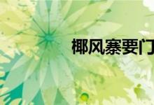 椰风寨要门票吗（椰风寨）