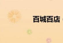 百城百店（百城当日达）