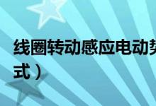 线圈转动感应电动势的公式（感应电动势的公式）