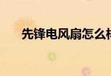 先锋电风扇怎么样（先锋电风扇官网）