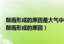 酸雨形成的原因是大气中氯氟烃类物质的长期排放与积累（酸雨形成的原因）