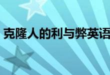 克隆人的利与弊英语作文（克隆人的利与弊）