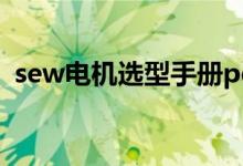 sew电机选型手册pdf（sew电机选型手册）