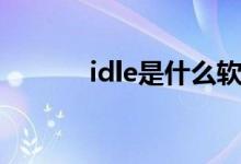idle是什么软件（idle是什么）