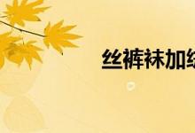 丝裤袜加绒加厚（丝裤）