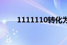 1111110转化为十进制(111111)