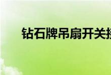 钻石牌吊扇开关接线图（钻石牌吊扇）