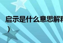 启示是什么意思解释词语（启示的意思是什么）