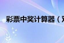 彩票中奖计算器（双色球中奖计算器360）