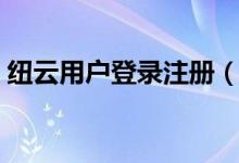 纽云用户登录注册（纽云教育网站登陆注册）