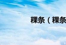 粿条（粿条和河粉的区别）