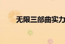 无限三部曲实力排行（无限三部曲）