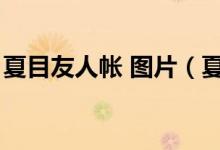 夏目友人帐 图片（夏目友人帐图片猫咪老师）