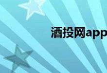 酒投网app（酒投网官网）