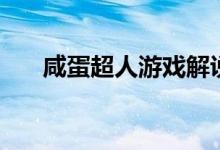 咸蛋超人游戏解说（咸蛋超人大闯关）
