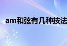 am和弦有几种按法图片（gm和弦怎么按）
