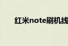 红米note刷机线刷（红米note刷机）