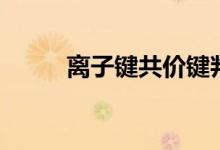 离子键共价键判断口诀（离子键）
