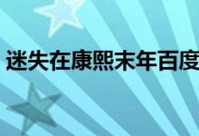 迷失在康熙末年百度百科(迷失在康熙末年)