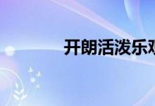 开朗活泼乐观的句子（开朗）
