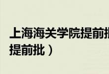 上海海关学院提前批招生条件（上海海关学院提前批）