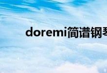 doremi简谱钢琴谱（doremi简谱）