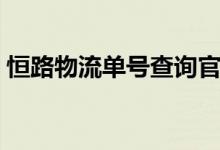 恒路物流单号查询官网（恒路物流单号查询）