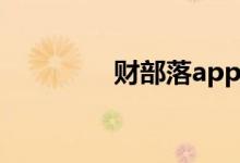财部落app官网（财部落）