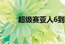 超级赛亚人6到10（超级赛亚人6）