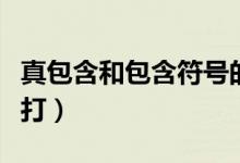 真包含和包含符号的区别（真包含于符号怎么打）