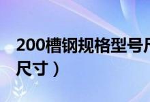 200槽钢规格型号尺寸图(200槽钢规格型号尺寸)
