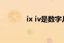 ix iv是数字几（ix是数字几）