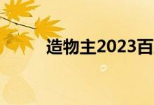 造物主2023百度网盘（造物主2）