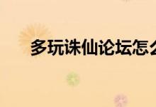 多玩诛仙论坛怎么进（多玩诛仙论坛）