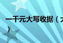 一千元大写收据（大写壹贰叁肆伍陆柒捌玖拾）