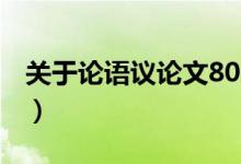 关于论语议论文800字（论语的议论文800字）